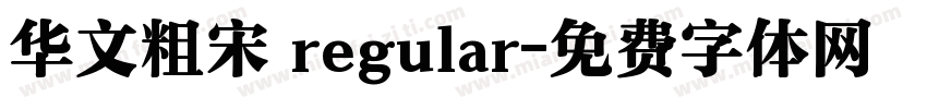 华文粗宋 regular字体转换